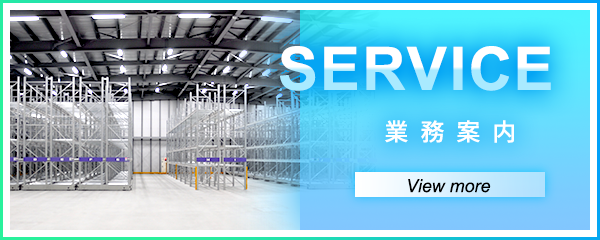 業務案内