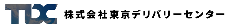 株式会社東京デリバリーセンター・埼玉県上尾市|営業倉庫・保管